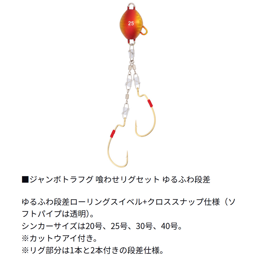 ダイワ ジャンボトラフグ 喰わせリグセット Kアイ付2本ゆるふわ段差 40