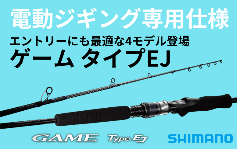 フラッグシップ同様の専用仕様】快適に電動ジギングが楽しめる、シマノ
