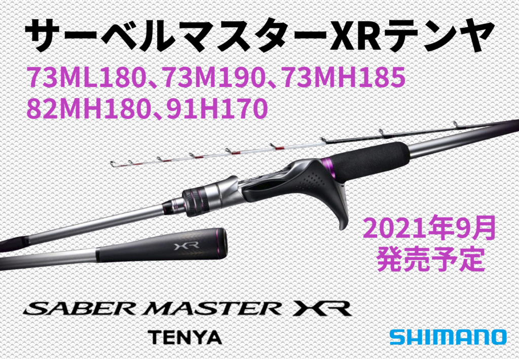 XRってなんだ？それは、Xの革命的進化】シマノ「サーベルマスター XR