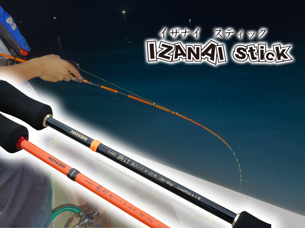 ハイコスパで高性能！】HAYASHIのイカメタル専用ロッド「IZANAI stick
