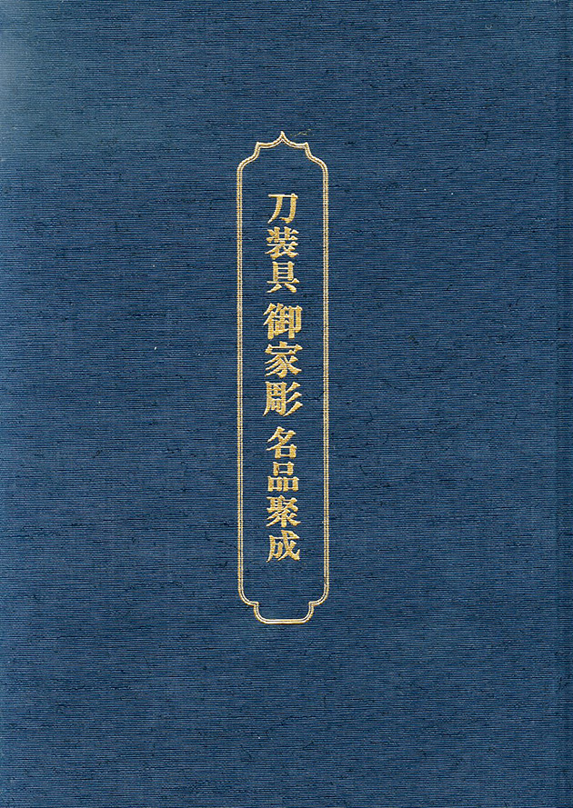 御家彫名品聚成[D00017]｜刀剣や刀の販売なら日本刀販売専門店つるぎの屋
