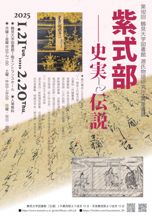 貴重書展「紫式部──史実と伝説──」開催について【2025年1月21日