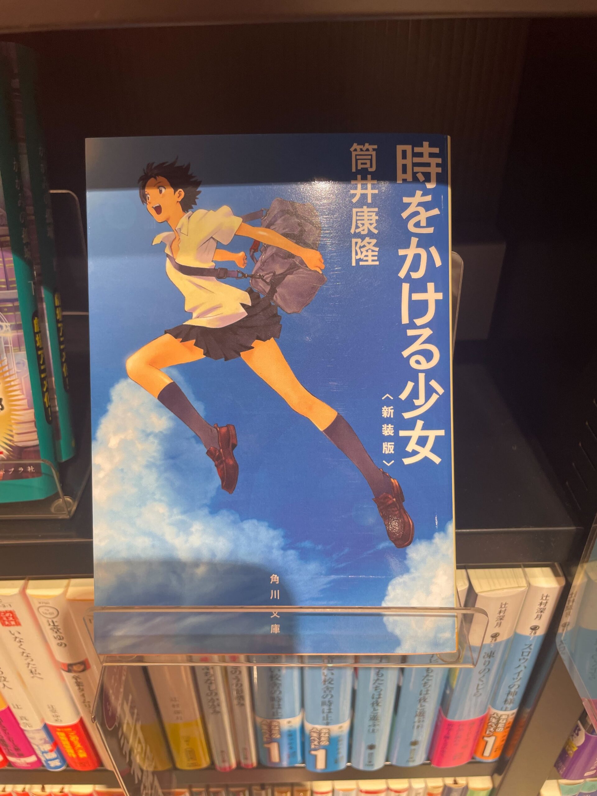 不可逆なもの 変わらないもの『時をかける少女』筒井康隆 - TSUTAYA