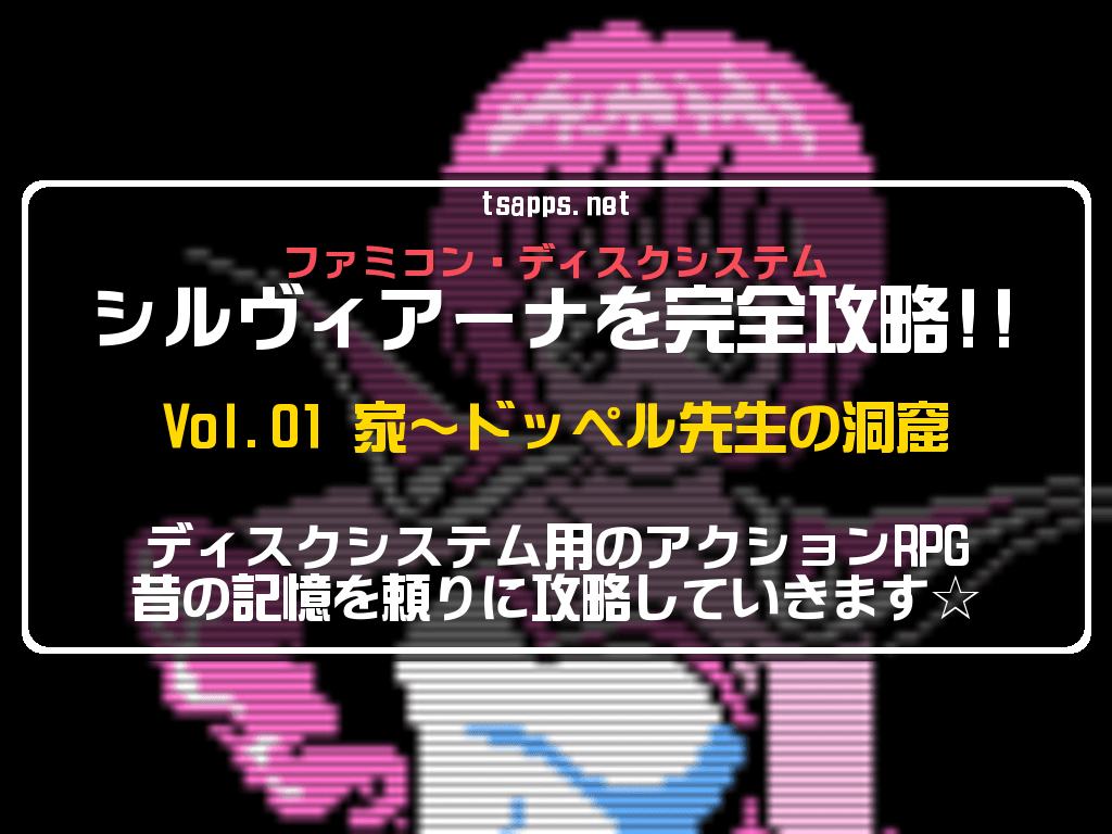 ファミコン】シルヴィアーナ完全攻略！Vol.01・家～ドッペル先生