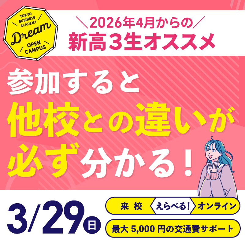 3月ドリームオープンキャンパス-2026 - 専門学校東京ビジネス・アカデミー