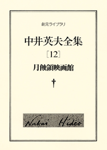 シリーズ：中井英夫全集｜東京創元社
