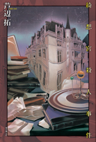 殺人喜劇の13人 - 芦辺拓｜東京創元社