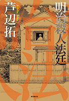 殺人喜劇の13人 - 芦辺拓｜東京創元社