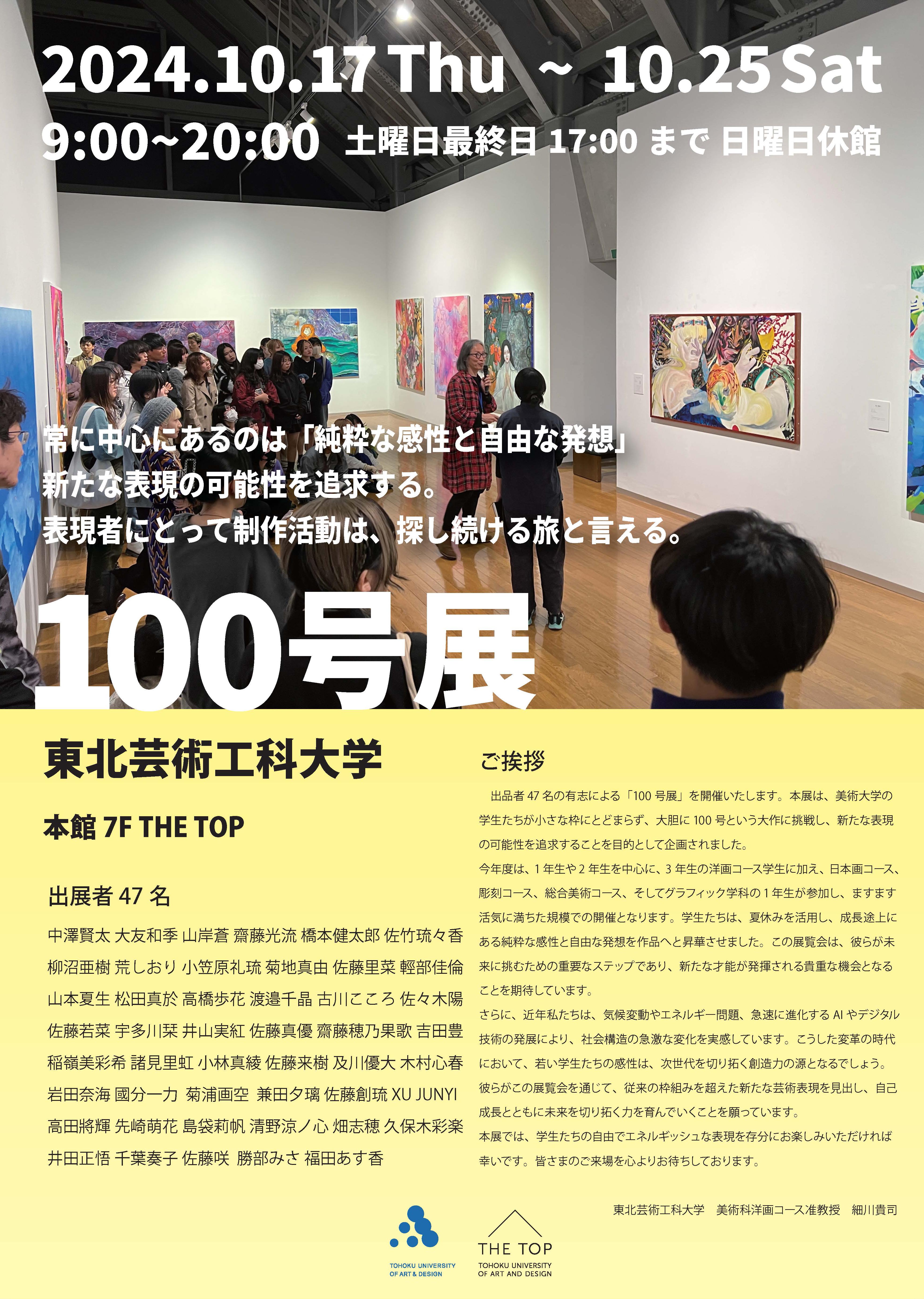 学生有志による展覧会「100号展」が本館7階 THE TOP にて10/17（木