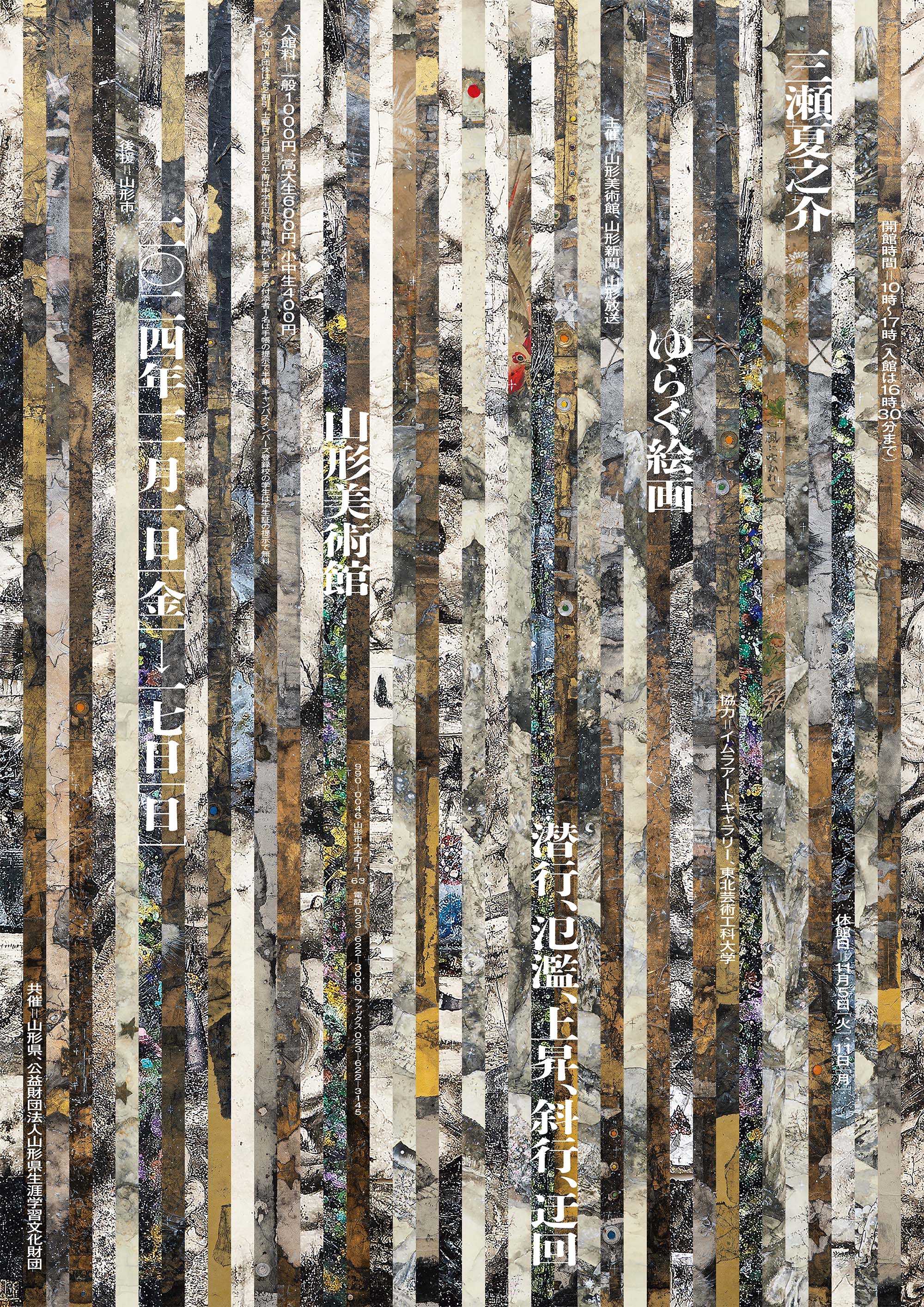 三瀬夏之介教授の展示「三瀬夏之介 ゆらぐ絵画─潜行、氾濫、上昇、斜