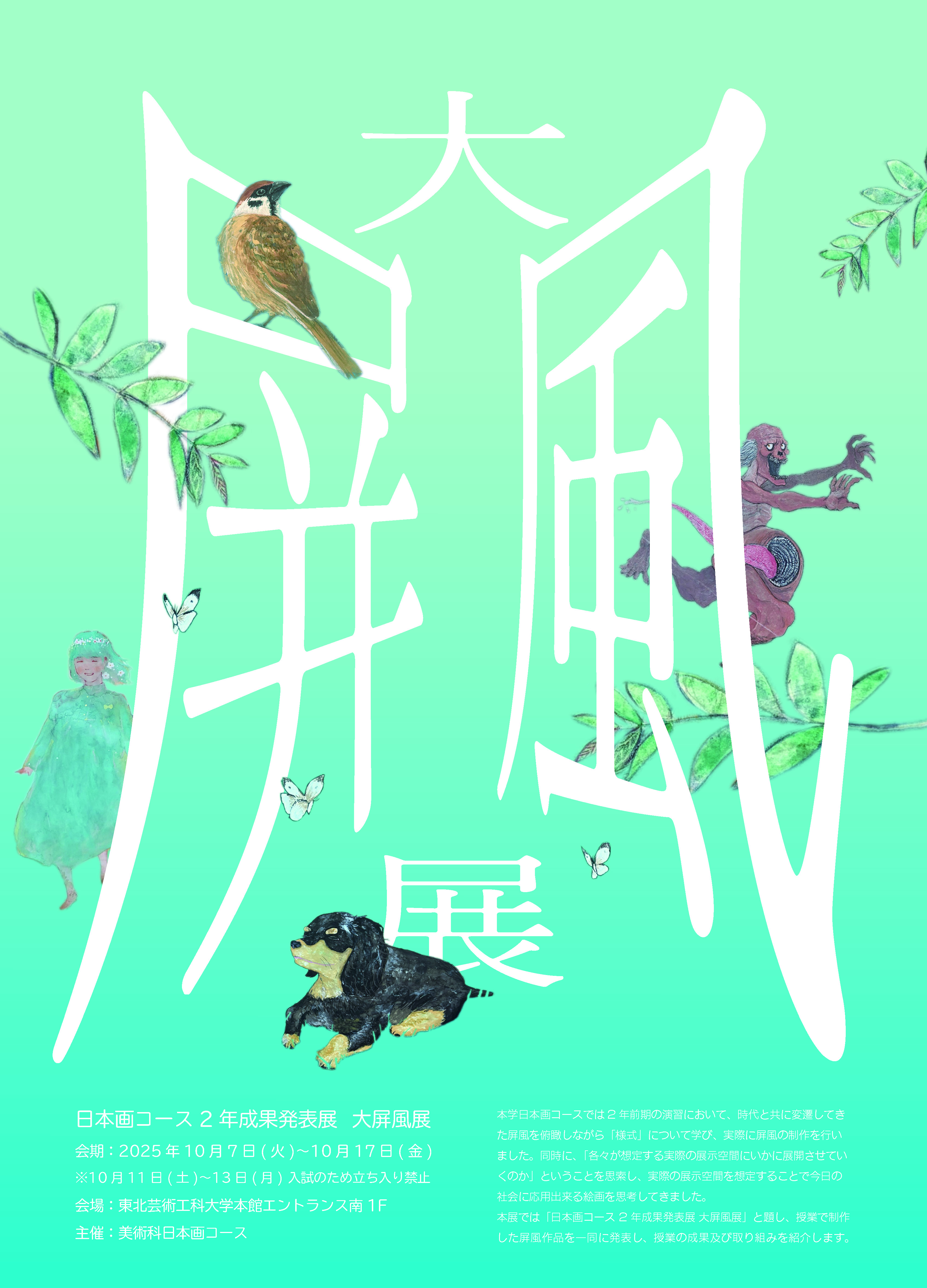 美術科 日本画コース2年生による成果発表展「大屏風展」が大学本館1F