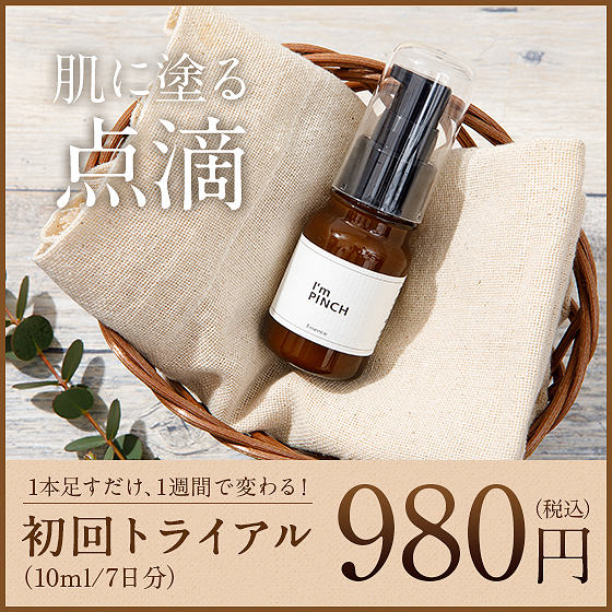 11月購入品❤I'm PINCH アイムピンチエッセンス 60ml I'm PINCH アイム