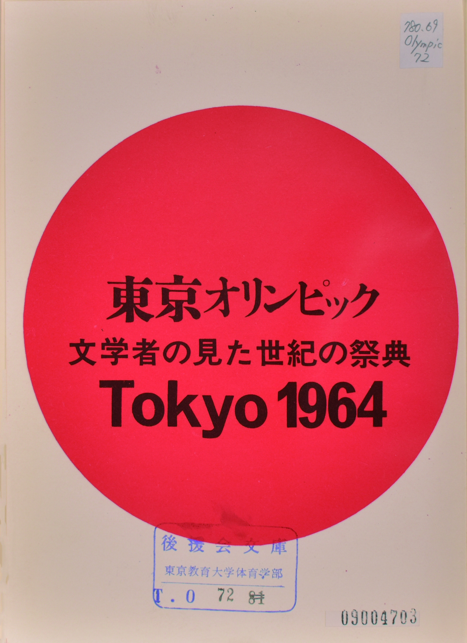 第2部：展示資料：令和元年度筑波大学附属図書館特別展～東京1964と