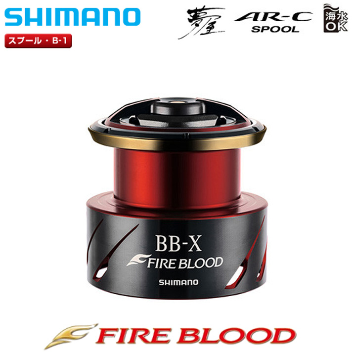 シマノ 夢屋 20BB-X ファイアブラッド スプール / 高知のグレ釣り専門