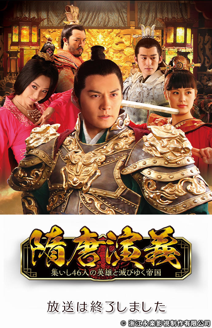 隋唐演義～集いし46人の英雄と滅びゆく帝国～ : TVh テレビ北海道