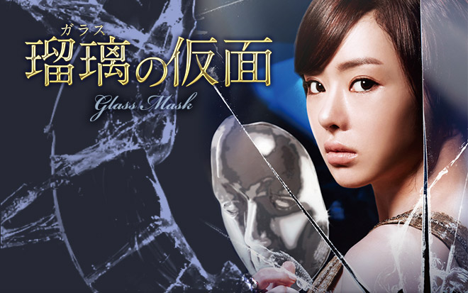 瑠璃＜ガラス＞の仮面 | TVO テレビ大阪