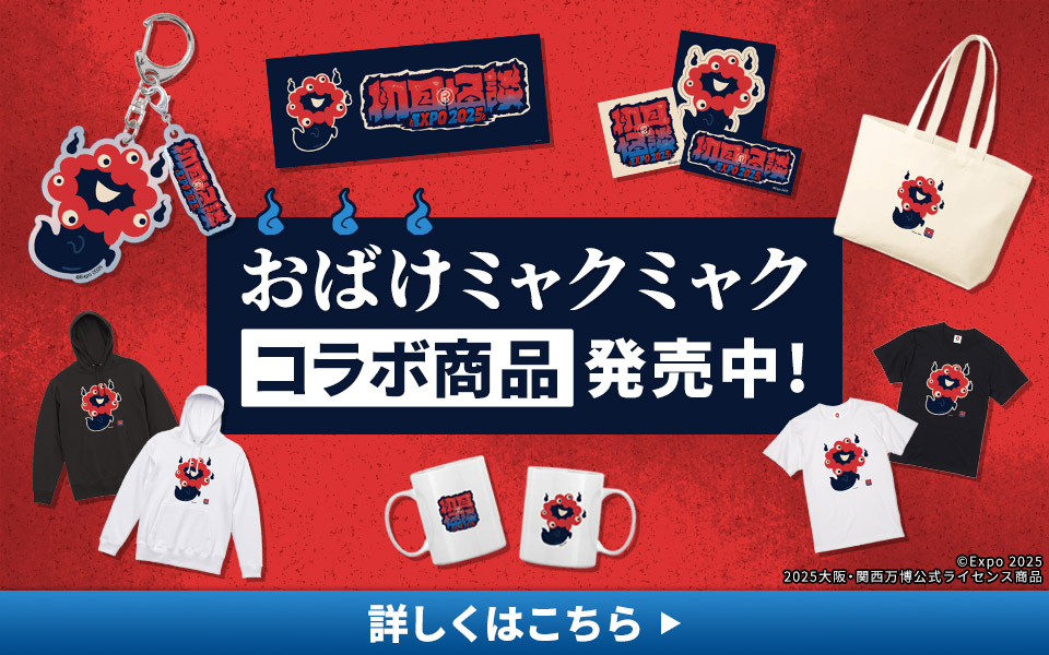 初耳怪談EXPO おばけミャクミャクグッズ発売中 | テレビ大阪