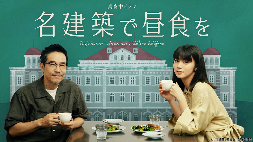 真夜中ドラマ「名建築で昼食を」 | お知らせ | オフィシャルブック