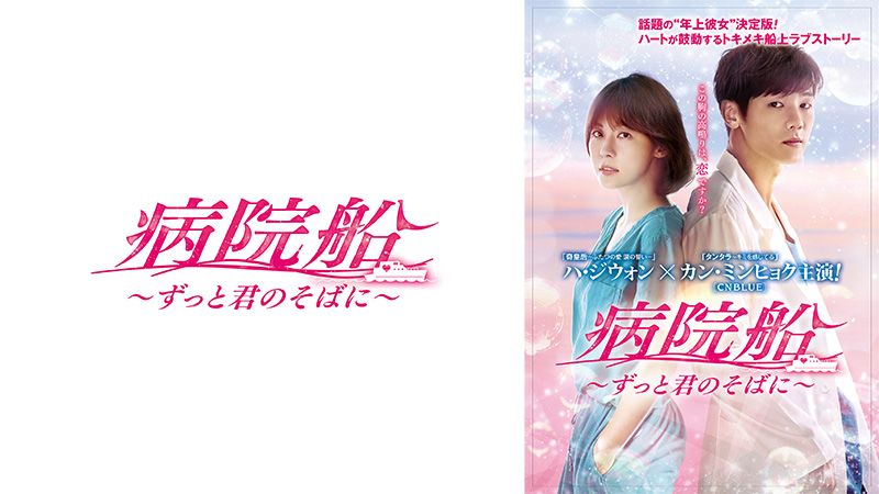 韓国ドラマ 病院船～ずっと君のそばに～│テレビ和歌山