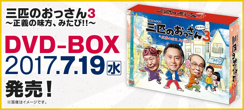 スペシャル：DVD情報｜金曜8時のドラマ「三匹のおっさん3～正義の味方