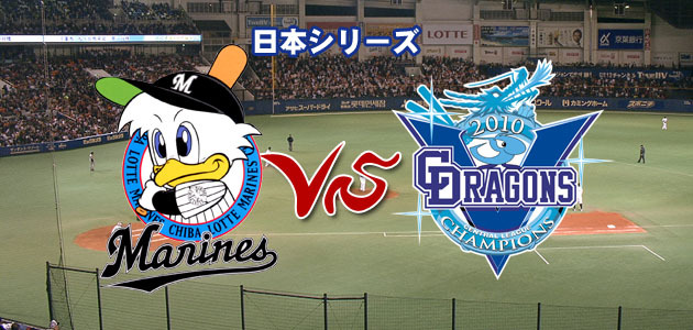 日本シリーズ 千葉ロッテVS中日」：新着情報＋ : テレビ東京