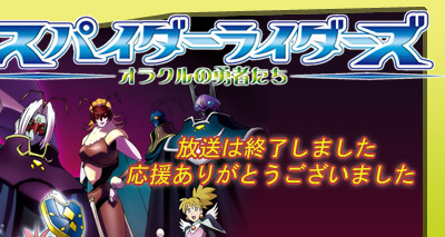あにてれ：スパイダーライダーズ ～オラクルの勇者たち～