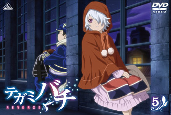 あにてれ：テガミバチ REVERSE