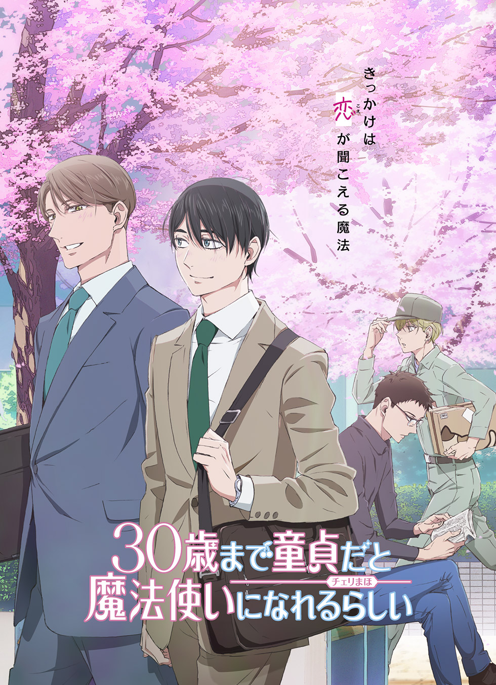 30歳まで童貞だと魔法使いになれるらしい テレビ東京アニメ公式