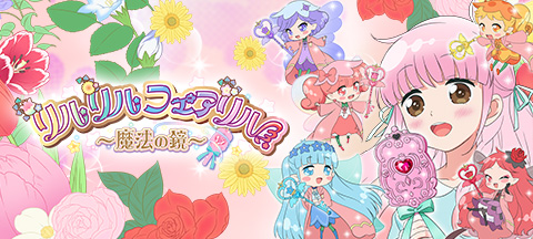 リルリルフェアリル～魔法の鏡～ テレビ東京アニメ公式