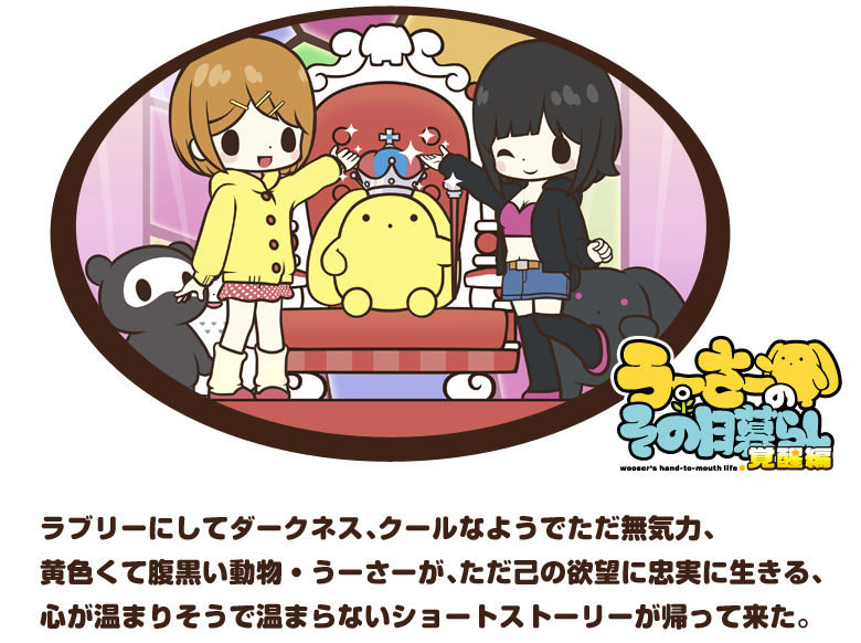 うーさーのその日暮らし 覚醒編｜ストーリー