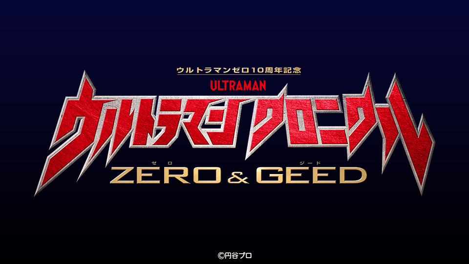 ストーリー ウルトラマン クロニクル ZERO＆GEED｜テレビ東京アニメ公式
