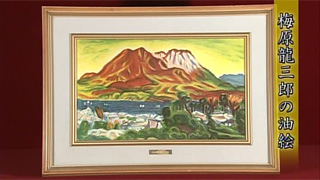 梅原龍三郎の油絵｜開運！なんでも鑑定団｜テレビ東京