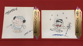 赤塚不二夫・北見けんいちのサイン色紙｜開運！なんでも鑑定団｜テレビ東京