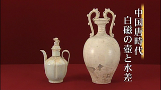 中国唐時代 白磁の壺と水差｜開運！なんでも鑑定団｜テレビ東京