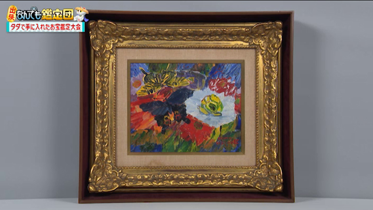 野間仁根の油彩画｜開運！なんでも鑑定団｜テレビ東京