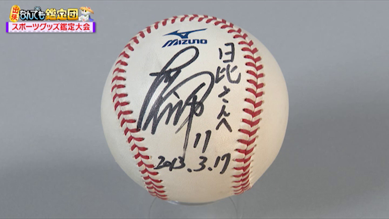 大谷翔平の日ハム時代のサインボール｜開運！なんでも鑑定団｜テレビ東京