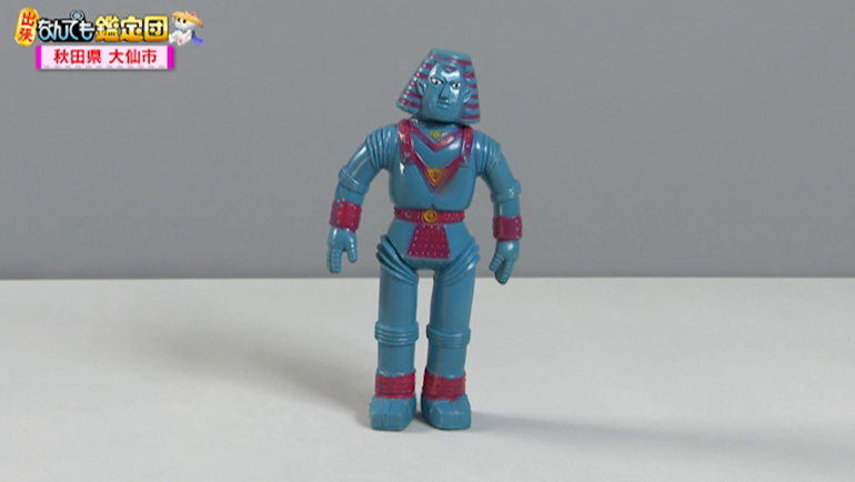 ジャイアントロボのソフビ人形｜開運！なんでも鑑定団｜テレビ東京