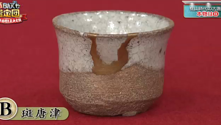 桃山時代の古唐津｜開運！なんでも鑑定団｜テレビ東京