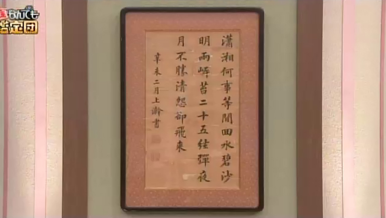 愛新覚羅溥儀の書｜開運！なんでも鑑定団｜テレビ東京