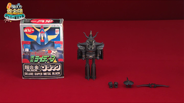 勇者ライディーンの超合金 ブラックバージョン｜開運！なんでも鑑定団