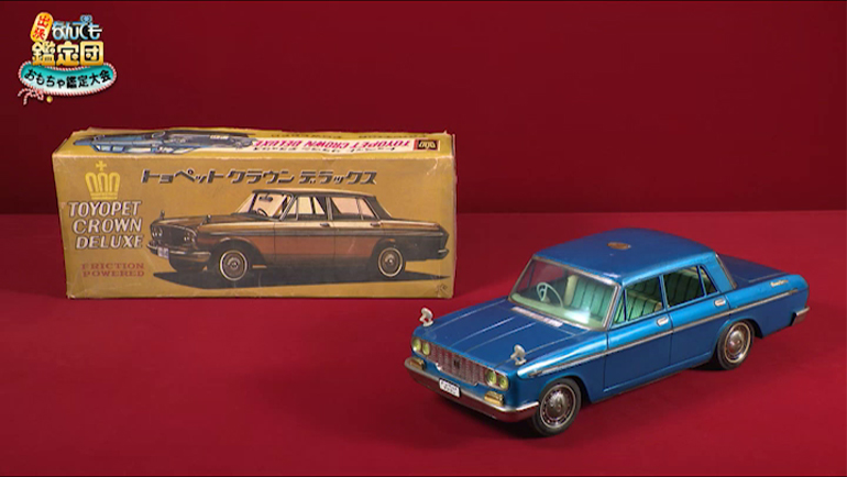 ブリキのトヨペット クラウン デラックス｜開運！なんでも鑑定団