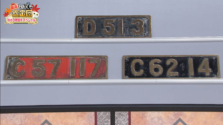 蒸気機関車のナンバープレート3点｜開運！なんでも鑑定団｜テレビ東京