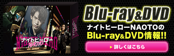 Blu-ray＆DVD｜【ドラマ24】ナイトヒーローNAOTO：テレビ東京