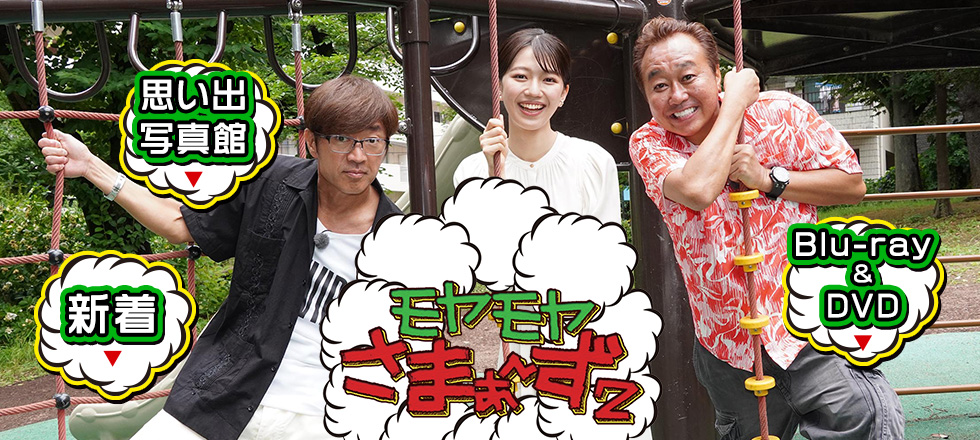 モヤモヤさまぁ～ず2 10周年記念 歴代メンバー全員集合スペシャル