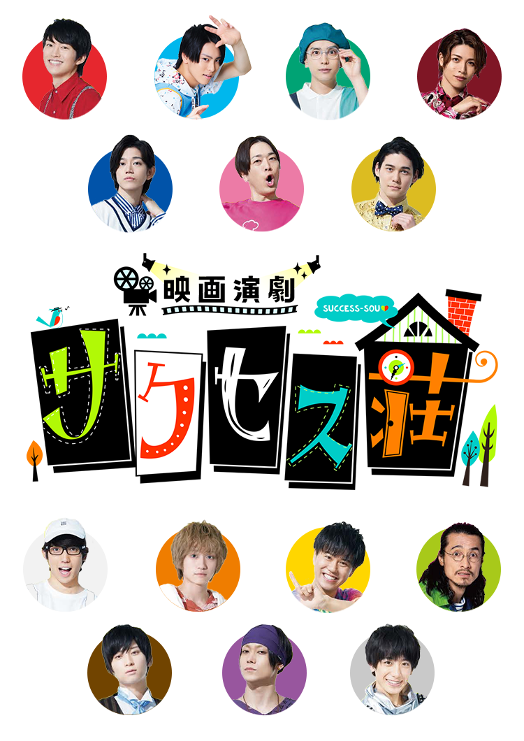 映画演劇 サクセス荘