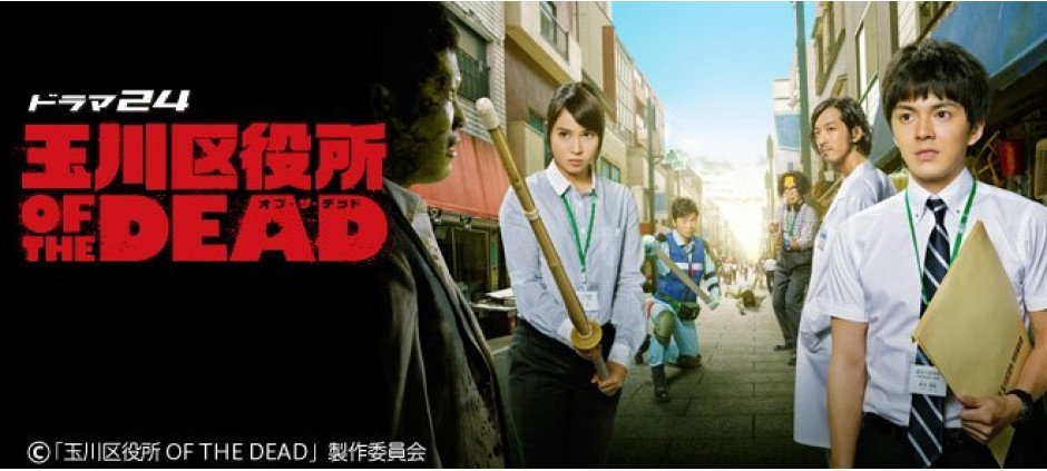 ドラマシリーズ 玉川区役所 OF THE DEAD ＃7(テレ東、2016