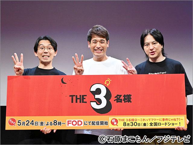 佐藤隆太、岡田義徳、塚本高史が「THE3名様Ω」完成発表会に登壇。過去