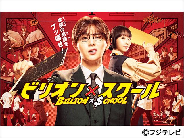 ビリオン×スクール | TVガイドWeb