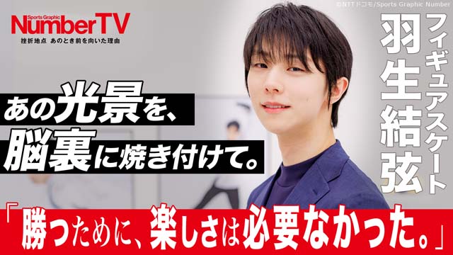 羽生結弦が「NumberTV」で告白！ 偉業を支えた“揺るぎない信念” | TV