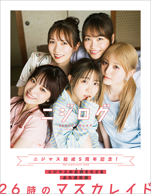 発売直前！「26時のマスカレイド 5th anniversary book ニジログ」の